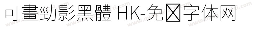 可畫勁影黑體 HK字体转换